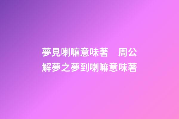 夢見喇嘛意味著　周公解夢之夢到喇嘛意味著